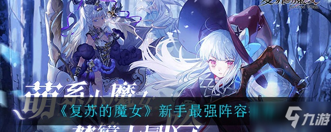 复苏魔女诺忒娜技能强度剖析