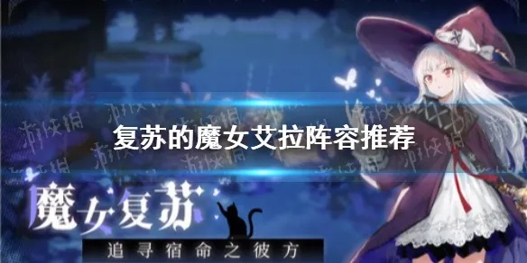 复苏魔女艾拉培养价值与技能强度剖析