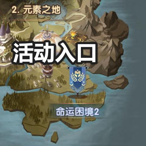 剑与远征古封印奇境攻略，远古封印路线图