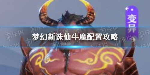 梦幻新诛仙牛魔BOSS攻略