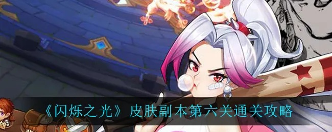 《闪光皮肤副本第三关攻略：高效通关技巧》