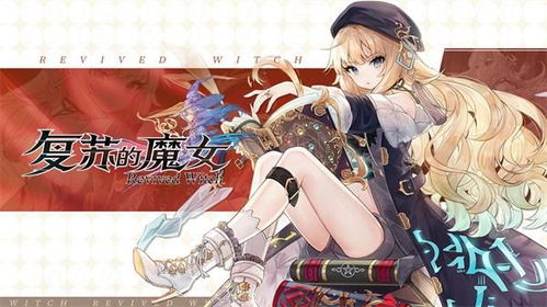 复苏魔女柯萝角色强度解析