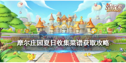 摩尔庄园手游夏日收集活动攻略