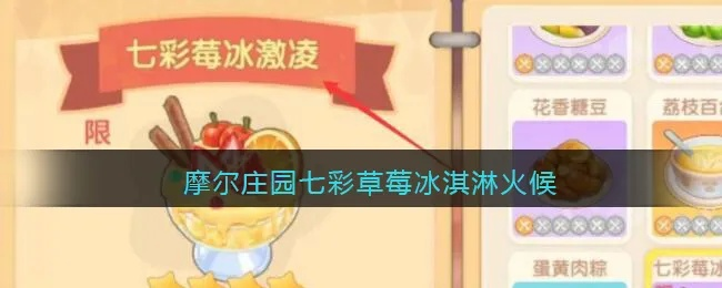 摩尔庄园手游彩草味冰淇淋制作攻略一览