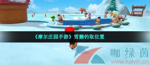 摩尔庄园手游雪獭钓法攻略