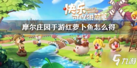 摩尔庄园手游红萝卜鱼钓法攻略