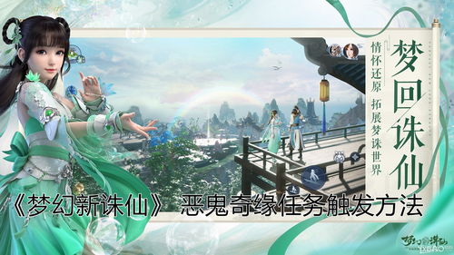 梦幻新诛仙恶鬼奇缘触发攻略