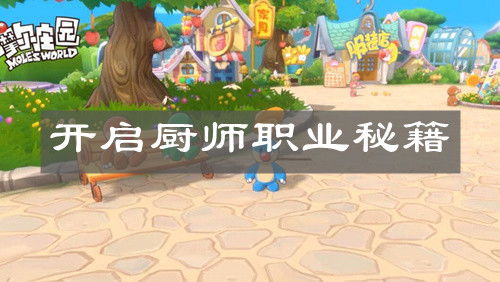 摩尔庄园手游采集兔解锁升级攻略