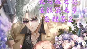 光与夜之恋查理苏攻略约会技巧