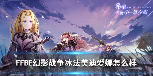 FFBE幻影战争美迪爱娜技能强度解析