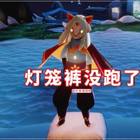 光遇灯笼裤复刻时间揭晓