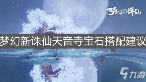 梦幻新诛仙全门派宝石选择搭配推荐