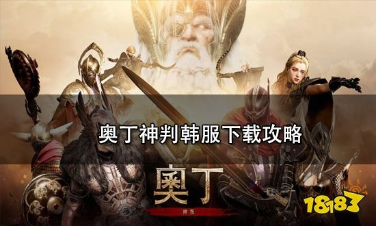 奥丁手游韩服下载攻略：快速下载秘籍