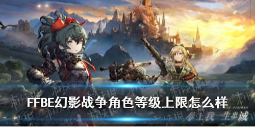 FFBE幻影战争突破等级上限攻略，角色上限一览