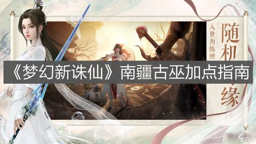 梦幻新诛仙南疆古巫攻略秘籍