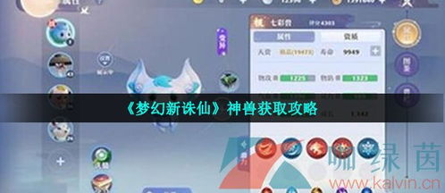 梦幻新诛仙七彩兽获取攻略一览