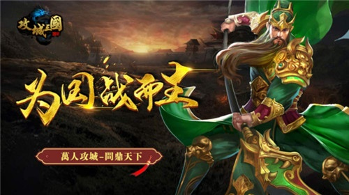 三国争霸，谁主沉浮？《攻城三国》一决高下