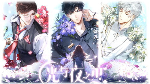 光与夜之恋默契值提升攻略