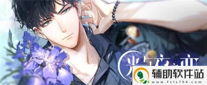 光与夜之恋约会攻略 约会条件速览