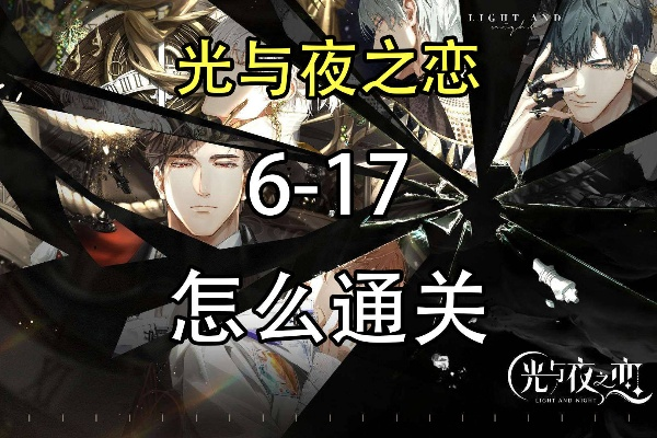光与夜之恋第六章通关攻略分享