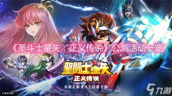 圣斗士星矢正义传说首抽推荐