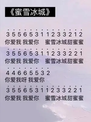 光遇蜜雪冰城甜蜜蜜琴谱数字简谱分享