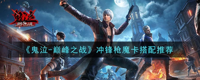 鬼泣巅峰之战冲锋枪魔卡选择攻略