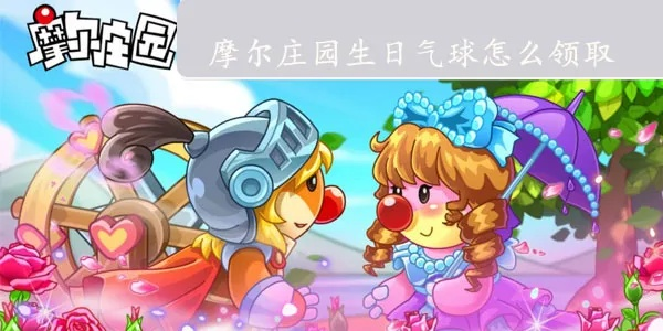 摩尔庄园手游梅森生日气球获取攻略