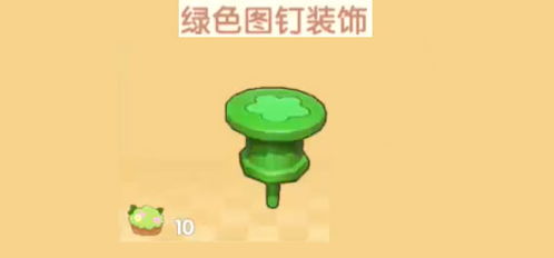摩尔庄园手游绿色图钉装饰获取攻略