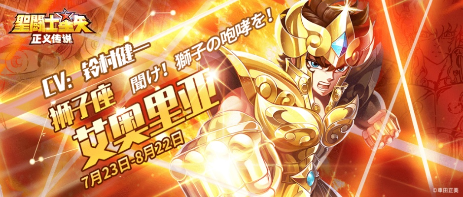 圣斗士艾奥里亚正义传说技能属性解析