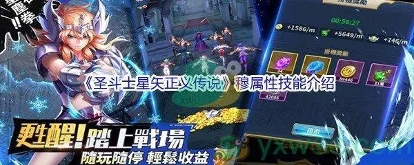 圣斗士星矢正义传说穆技能属性解析