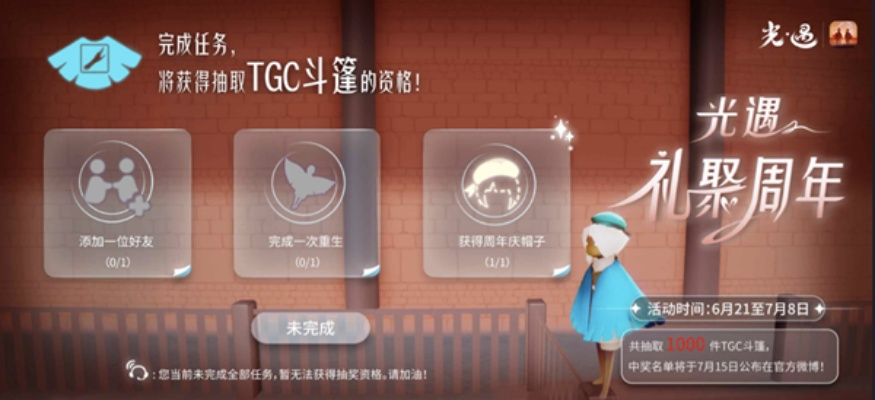 光遇周年庆TGC斗篷发放时间