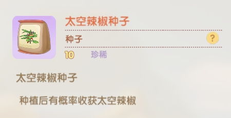 摩尔庄园手游太空辣椒获取攻略