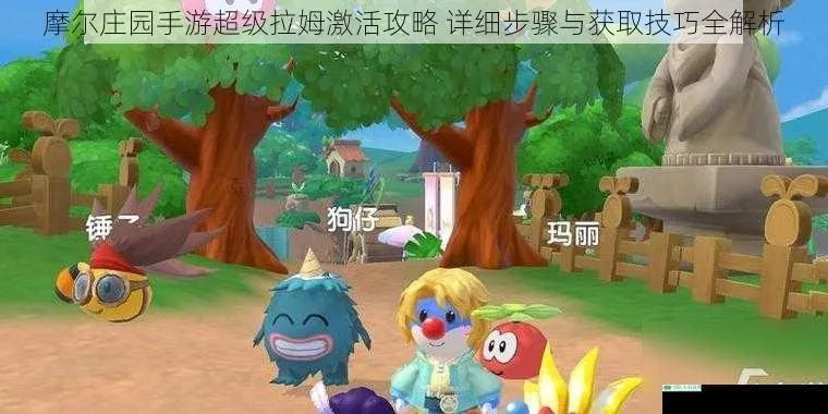 摩尔庄园手游拉姆变色丸获取攻略