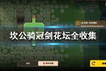 坎公骑冠剑花坛攻略详解