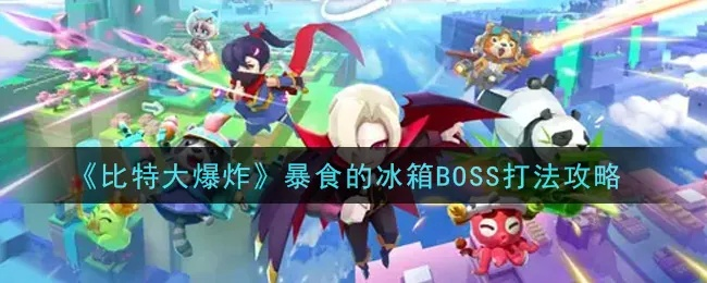 比特大爆炸拉面BOSS攻略分享