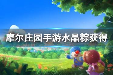 摩尔庄园手游水晶粽获取攻略一览