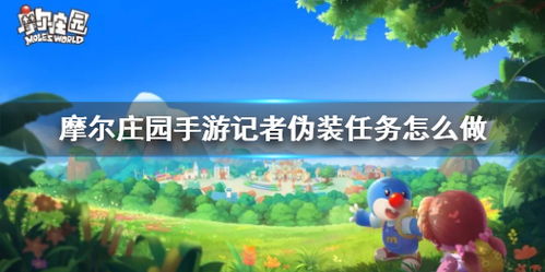 摩尔庄园手游记者伪装任务攻略