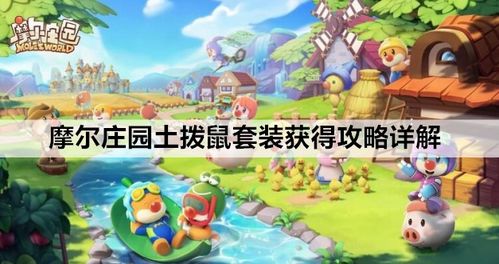 摩尔庄园手游土拨鼠套装获取攻略