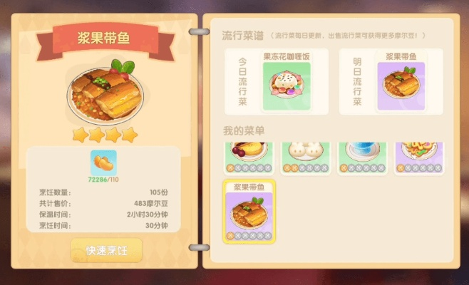 摩尔庄园手游浆果带鱼烹饪技巧