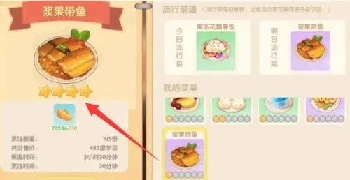 摩尔庄园手游浆果带鱼烹饪技巧