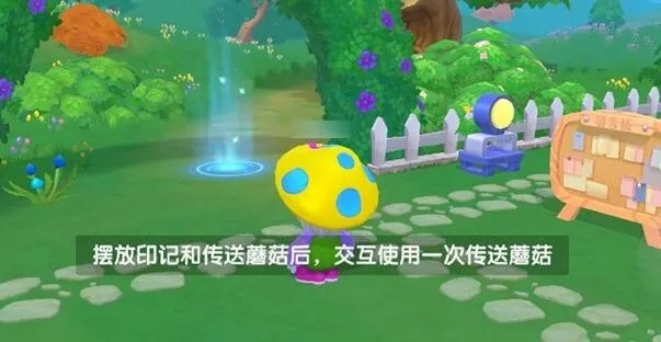 摩尔庄园手游传送蘑菇使用方法攻略