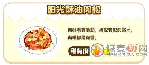 摩尔庄园手游阳光酥油肉松制作配方