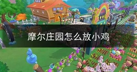 摩尔庄园手游小鸡放养攻略