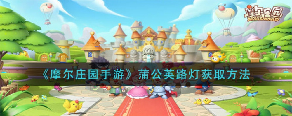 摩尔庄园手游蒲公英路灯获取攻略