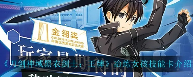 刀剑神域黑衣剑士：王牌技能卡挑选指南