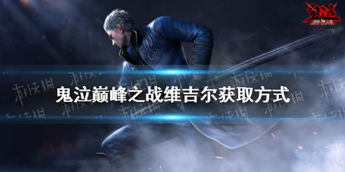 鬼泣巅峰之战极限模式解锁攻略