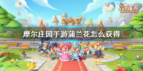 摩尔庄园手游蒲兰花种子获取方法