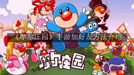 摩尔庄园手游删除好友技巧