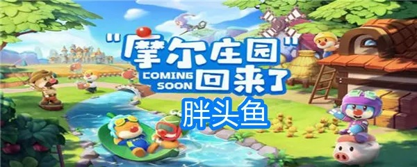 摩尔庄园手游胖头鱼功效解析